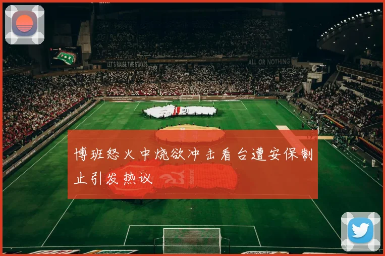 博班怒火中烧欲冲击看台遭安保制止引发热议