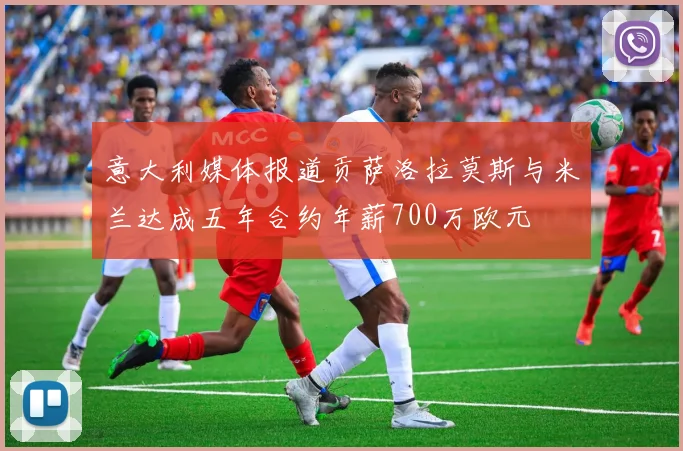 意大利媒体报道贡萨洛拉莫斯与米兰达成五年合约年薪700万欧元