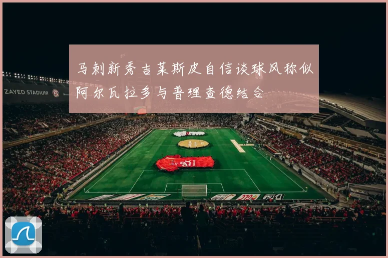 马刺新秀吉莱斯皮自信谈球风称似阿尔瓦拉多与普理查德结合