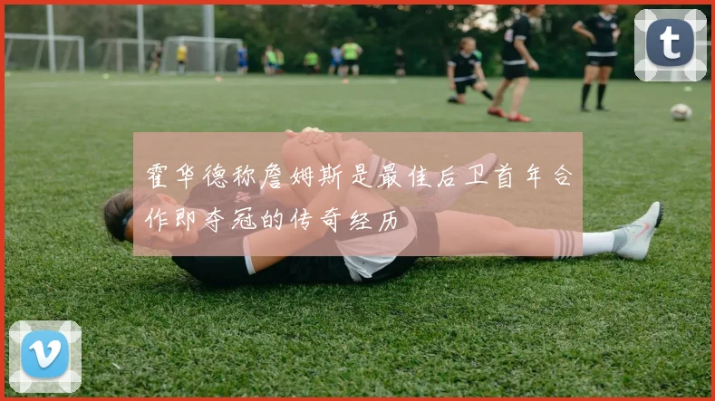 霍华德称詹姆斯是最佳后卫首年合作即夺冠的传奇经历