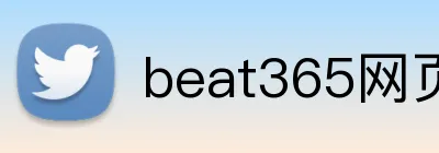 beat365网页登录 Logo